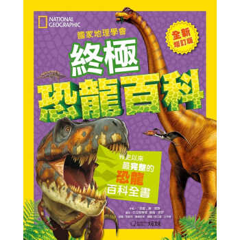 预售 「恐龙」唐-莱森 家地理学会恐龙百科：有史以来*完整的恐龙百科全书(增订版) 大石际文化