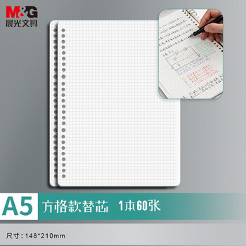 晨光（M&G）文具A5/60张活页本替芯 20孔可拆卸笔记本本子活页纸作业本80g方格内芯单本开学必备APY9F20PB