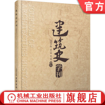 官网正版 建筑史学刊 2021年1期第2卷 期刊 季刊 建筑史学刊编辑部 机械工业出版社