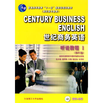 世纪商务英语听说教程1 施志渝,谷伟珍 主编 大连理工大学出