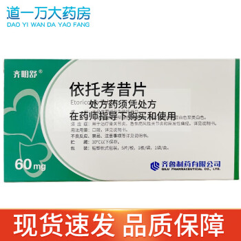 齐鲁制药 齐明舒 依托考昔片 60mg*5片/盒 2盒装【图片 价格 品牌