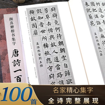 单本 套书选择 唐诗一百首系列楷行隶草书毛笔书法字帖初学者临摹经典碑帖集字古诗词作品集正版书籍唐诗一百首 颜真卿楷书集字 摘要书评试读 京东图书