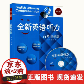 【正版速发】B2020全新英语听力高三年级 基础版 高3年级上册下册英语听力练习专项训练书籍 附听力_高三学习资料