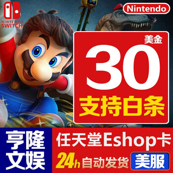 支持白条 Ns任天堂eshop美版美服switch充值点卡10 15 30 50 100美金典藏版 30美金英语 京东jd Com