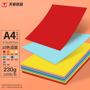Tangoa4卡纸10色装230g 天章 Tango 彩色卡纸硬卡纸加厚a4纸彩色封面纸彩纸儿童学生手工折纸剪纸十色纸 混装230g100张 包 行情报价价格评测 京东