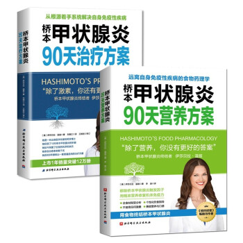 桥本甲状腺炎90天治疗方案+桥本甲状腺炎90天营养方案(套装全2册）  [Hashimoto's Protocol+Hashimoto's Food Pharmacology]