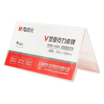 晨光（M&G）V型台卡 亚克力桌牌展示牌席卡壳立牌200*100mm 台签会议席位卡 座位牌广告展示牌 单个装ASC99353