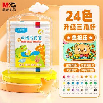晨光（M&G）文具24色丙烯马克笔安全优握三角杆学生儿童画笔记号笔荧光笔涂鸦手绘生日礼物水彩笔美育开学