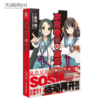 凉宫春日的直观 谷川流时隔九年半 凉宫春日 系列新作 日 谷川流 天闻角川出品 摘要书评试读 京东图书