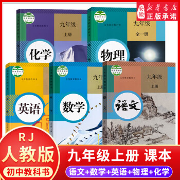 九年级上册课本全套5册 人教版正版语文书数学英语书物理书全一册化学教材教科书人教初三上学期9年级上课