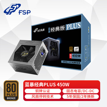 全汉(FSP)额定450W  蓝暴经典PLUS450W电源 (銅牌认证/固态电容/DC-DC) 全汉(FSP)额定450W  蓝暴经典PLUS450W电源 (銅牌认证/固态电容/DC-DC)
