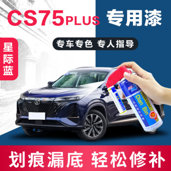 点缤长安CS75汽车补漆笔珍珠白车漆划痕修复神器PLUS车漆去痕修复液 SL-159星际蓝【CS75 PLUS】