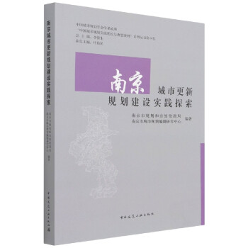 南京城市更新规划建设实践探索