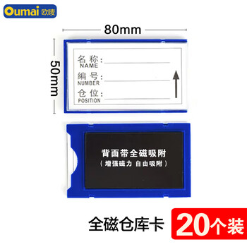 欧唛（oumai）磁性仓库卡标识牌标签卡磁铁磁吸库存卡磁吸货架物资标签牌 全磁50*80mm 蓝色20个