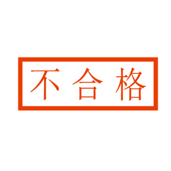 工作票操作票印章 工作终结 未执行 已执行印章 以下空白印章 不合格