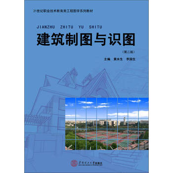 【正版图书】建筑制图与识图(第二版)