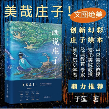 画说庄子 美哉庄子 ８位艺术及经典教育专家热诚推荐 这一次人人可以跨越千年和庄子来一次松弛感的灵魂交融