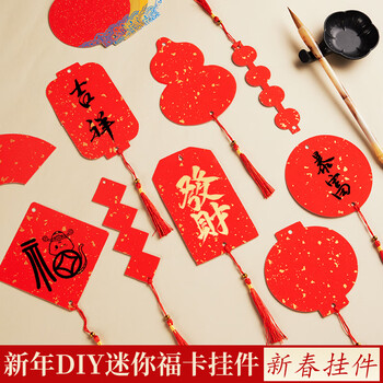 玉水湖新年diy迷你福卡挂件挂饰国风手写双面宣纸半生熟空白吊卡喜庆卡片毛笔字书法软卡创作 万年红葫芦