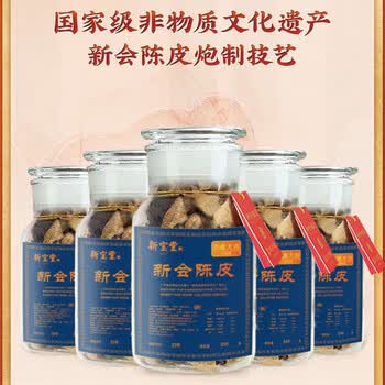 岭南新宝堂 10年陈皮交通财运 广东新会特产养生茶花草茶 250g玻璃瓶