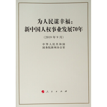 为人民谋幸福:新中国人权事业发展70年(16开)