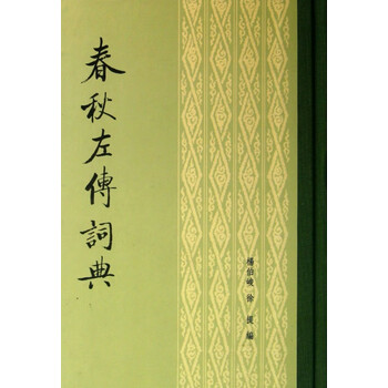 春秋左传词典预订订购价格- 京东