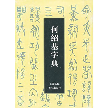 何绍基字典- 京东