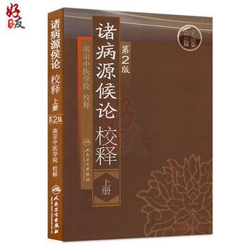 诸病源候论- 京东