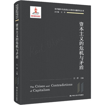 资本主义的危机与矛盾 图书