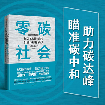 零碳社会 生态文明的崛起和全球绿色新政 中信出版社