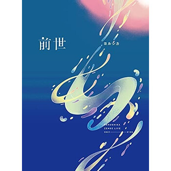 预订日版 JP 夜鹿 ヨルシカ前世 专辑 ヨルシカ Live「前世」(初回限定盤) DVD - - - 京东JD.COM