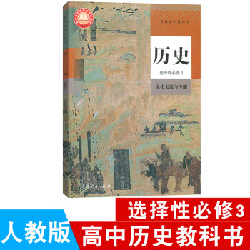 高二歷史選擇性必修三課本普通高中》_【電子書網盤下載_書評_在線閱