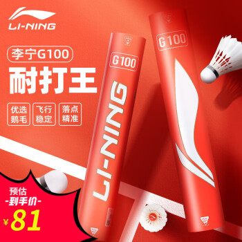 李宁（LI-NING） 羽毛球精选耐打飞行稳定比赛训练球单筒装羽毛球 G100/77速 （12只/筒） 1筒
