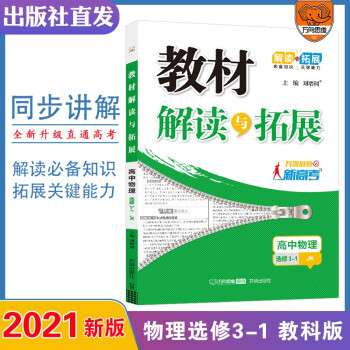 2021版 教材解读与拓展高中物理选修3-1教育科学版 高中物理同步辅导资料书 高中物理选修3-1高二物理教材全解高二物理同步讲解_高二学习资料