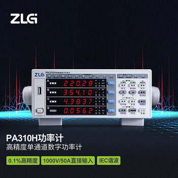 ZLG致远电子 大电压大电流高精度测量仪器单通道数字功率计 PA310H