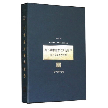 中国国家博物馆国际交流系列丛书：海外藏中国古代文物精粹·日本泉屋 