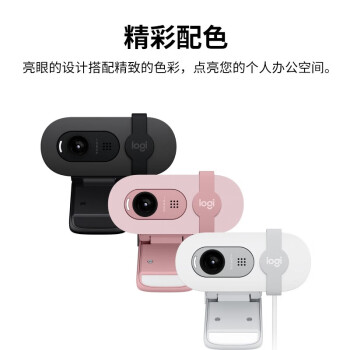 罗技（Logitech）Brio 90 全高清摄像头 视频会议网课摄像头 电脑笔记本摄像头 带麦克风 芍药白