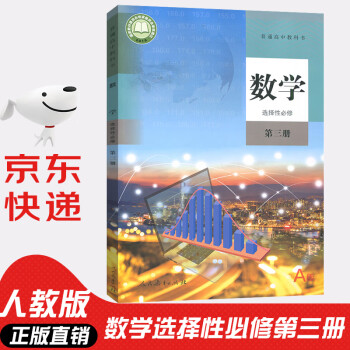 22年新版人教版高中数学选择性必修第三册a版数学选修三课本教科书高二高三理科数学选修教材人教a版数学选修3 摘要书评试读 京东图书