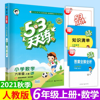 2021秋季版 53天天练六年级数学上册人教版RJ 5.3天天练六年级数学上册_六年级学习资料2021秋季版 53天天练六年级数学上册人教版RJ 5.3天天练六年级数学上册