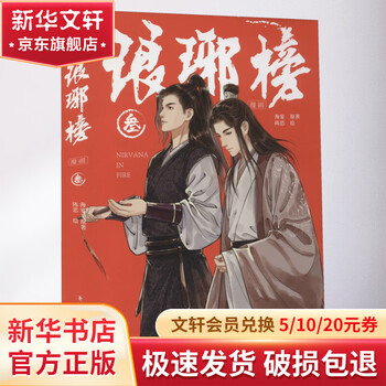 琅琊榜正版书- 京东