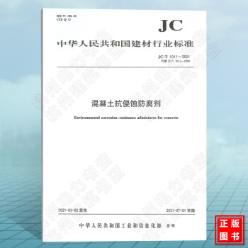 JC/T1011-2021混凝土抗侵蚀防腐剂 建筑材料行业标准（JC）