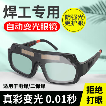 自动变光电焊眼镜焊工防强光防打眼护目镜烧焊氩弧焊焊接防护眼镜 自动变光电焊眼镜
