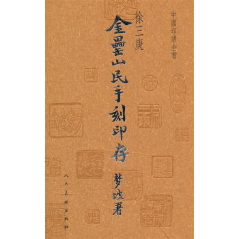 新発売 中国印譜「潘天寿常用印集」1980年2月 第二版 浙江美術学院 手