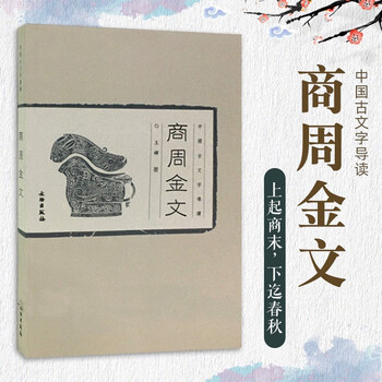 商周甲骨文- 京东
