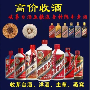 上海上门回收名酒老酒回收洋酒xo红酒回收五粮液剑南春飞天茅台酒