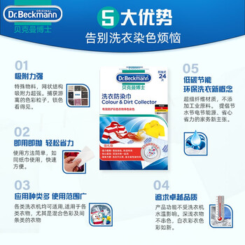 贝克曼博士（Dr.Beckmann）洗衣防染巾24片 防串染色吸色片防衣服串色色母片神器 德国进口