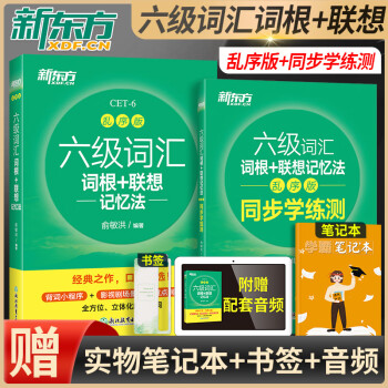 新东方六级词汇书2022英语六级词汇词根+联想记忆法乱序版 俞敏洪六级词汇书新东方乱序版英语6级词汇