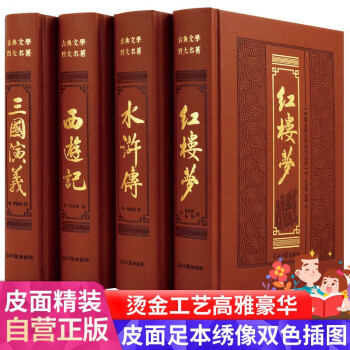 皮面精装四大名著箱装4册白话文版 红楼梦 水浒传 西游记 三国演义 摘要书评试读 京东图书