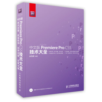 中文版Premiere Pro CS5 技术大全人民邮电出版社》【摘要书评试读 