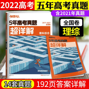 22新版五年高考真题理科综合全国卷真题超详解腾远高考解题达人理综5年真题全刷17 21 摘要书评试读 京东图书