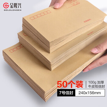 金隆兴 7号牛皮纸信封 邮局标准信封袋发票收据文件袋资料袋办公用品信纸发票工资袋信封袋 50个/包 8287